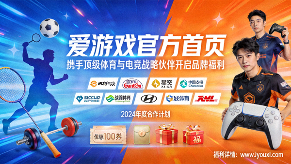 爱游戏官方首页携手顶级体育与电竞战略伙伴开启品牌福利