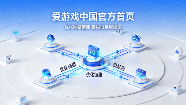 爱游戏中国官方首页优化网络链路提供低延迟通道