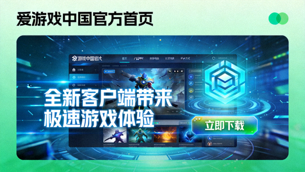 爱游戏中国官方首页发布全新客户端带来极速游戏体验